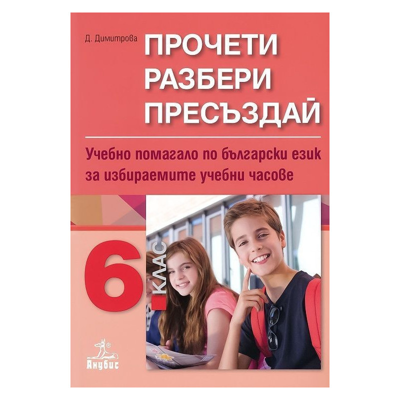Прочети, разбери, пресъздай. Учебно помагало по български език за 6. клас за избираемите учебни часове 2018/2019