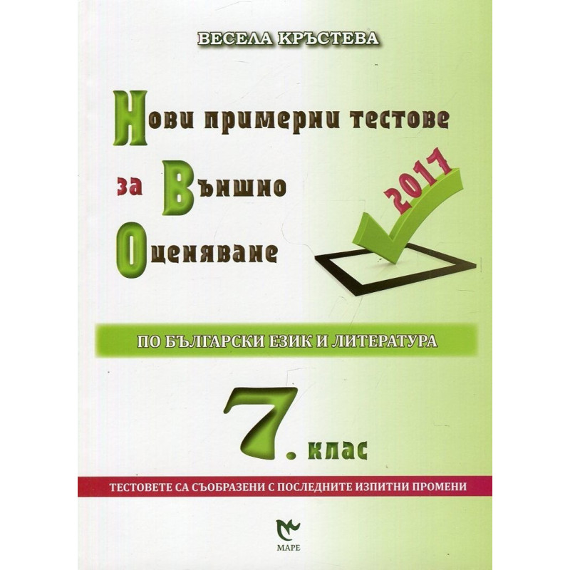 Нови примерни тестове за външно оценяване по български език и литература за 7. клас 2018/2019