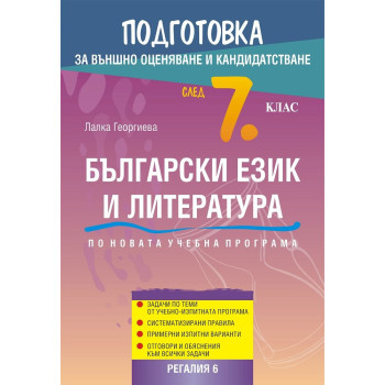 Подготовка по български език и литература за външно оценяване и кандидатстване след 7. клас 2018/2019