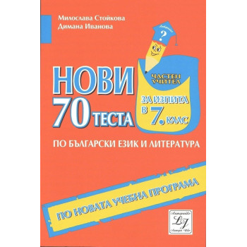 Нови 70 теста по български език и литература за изпита в 7. клас По учебната програма за 2018/2019 г.