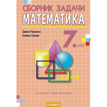 Сборник задачи по математика за 7. клас По учебната програма за 2018/2019 г.