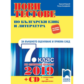 Нови тестове по български език и литература за външното оценяване и приема след 7. клас + CD 2018/2019
