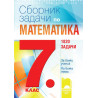Сборник със задачи по математика за 7. клас. 1820 задачи По учебната програма за 2018/2019 г.