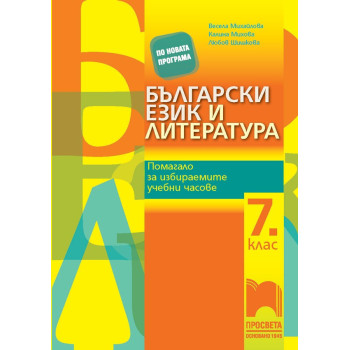 Помагало за избираемите учебни часове по български език и литература за 7. клас 2018/2019