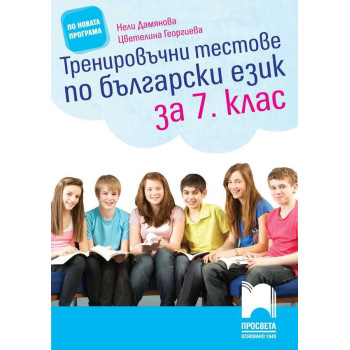 Тренировъчни тестове по български език за 7. клас По учебната програма за 2018/2019 г.