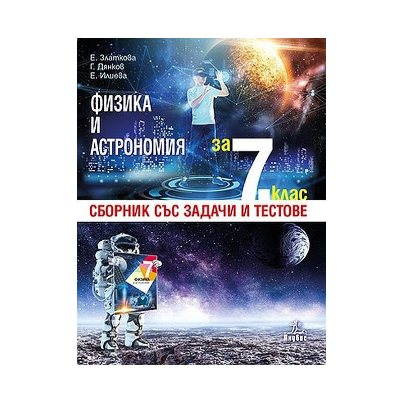 Сборник със задачи и тестове по физика и астрономия за 7. клас По учебната програма за 2018/2019 г.