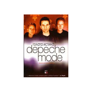 Голата истина Depeche Mode