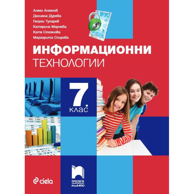 Информационни технологии за 7. клас + CD По учебната програма за 2018/2019 г.