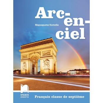 Arc-en-ciel: Учебник по френски език за 7. клас По учебната програма за 2018/2019 г.