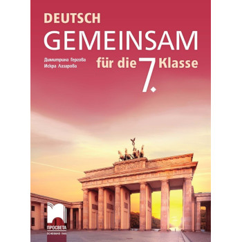 Deutsch Gemeinsam: Учебник по немски език за 7. клас По учебната програма за 2018/2019 г.