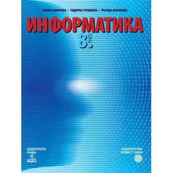 Информатика за 8. клас По учебната програма за 2018/2019 г.