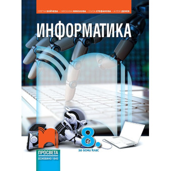 Информатика за 8. клас + CD По учебната програма за 2018/2019 г.