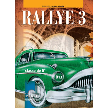 Rallye 3 - B1.1: Учебник по френски език за 8. клас По учебната програма за 2018/2019 г.