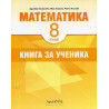 Книга за ученика по математика за 8. клас По учебната програма за 2018/2019 г.