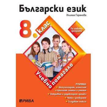 Учебно помагало по български език за избираемите учебни часове за 8. клас По учебната програма за 2018/2019 г.
