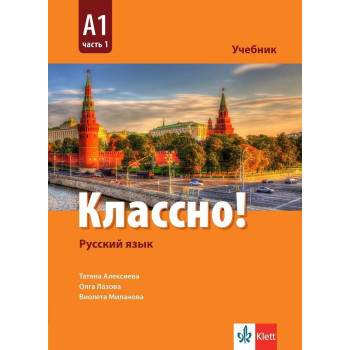 Классно! - ниво A1: Учебник по руски език за 9. клас По учебната програма за 2018/2019 г.