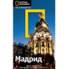 National Geographic Пътеводител: Мадрид