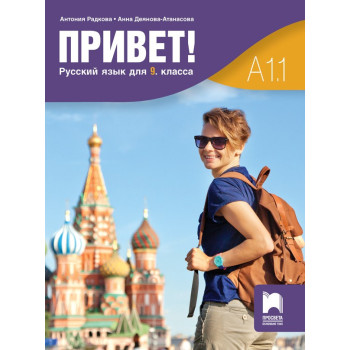 Привет - A1.1: Учебник по руски език за 9. клас По учебната програма за 2018/2019 г.