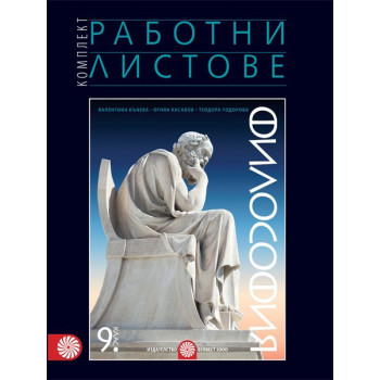 Комплект работни листове по философия за 9. клас По учебната програма за 2018/2019 г.