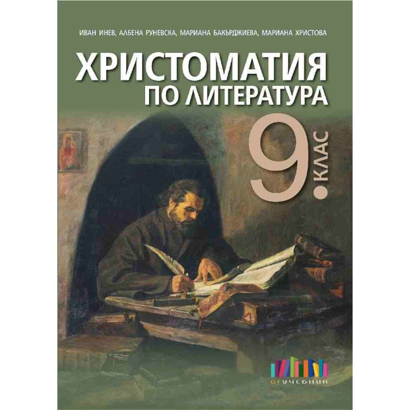 Христоматия по литература за 9. клас По учебната програма за 2018/2019 г.