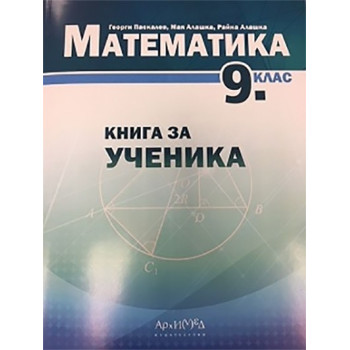 Книга за ученика по математика за 9. клас По учебната програма за 2018/2019 г.