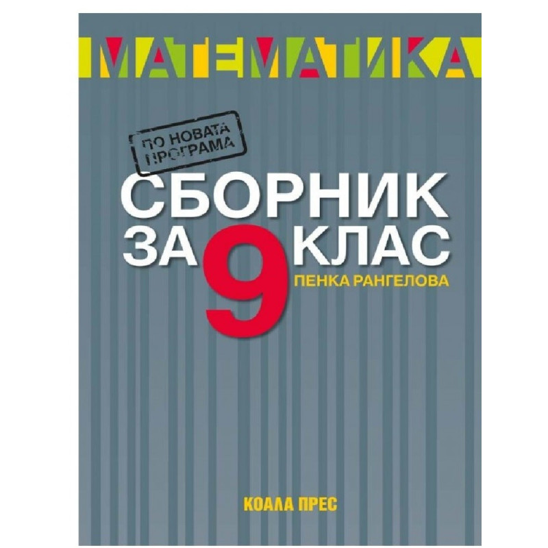 Сборник по математика за 9. клас По учебната програма за 2018/2019 г.