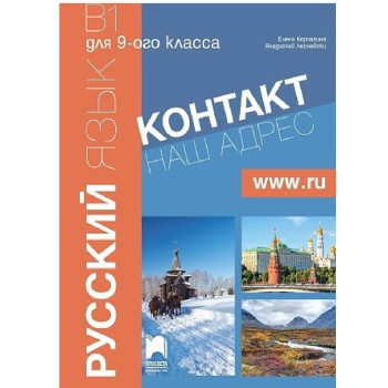 Контакт - B1: Учебник по руски език за 9. клас По учебната програма за 2018/2019 г.