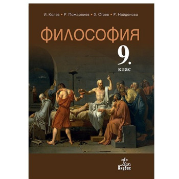 Философия за 9. клас По учебната програма за 2018/2019 г.