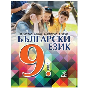 Български език за 9. клас По учебната програма за 2018/2019 г.