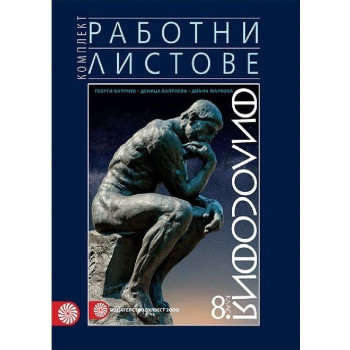 Комплект работни листове по философия за 8. клас По учебната програма за 2018/2019 г.