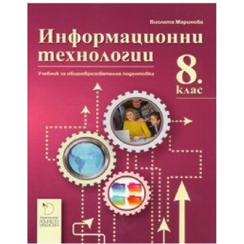 Информационни технологии за 8. клас По учебната програма за 2018/2019 г.