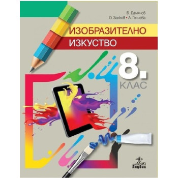 Изобразително изкуство за 8. клас По учебната програма за 2018/2019 г.