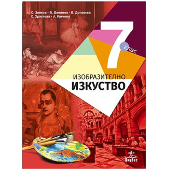 Изобразително изкуство за 7. клас По учебната програма за 2018/2019 г.