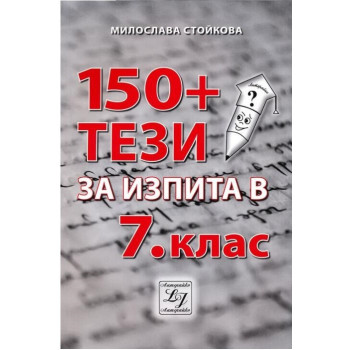 150+ тези за изпита по български език и литература в 7. клас По учебната програма за 2018/2019 г.