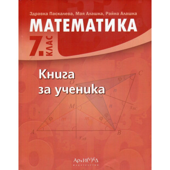 Книга за ученика по математика за 7. клас По учебната програма за 2018/2019 г.