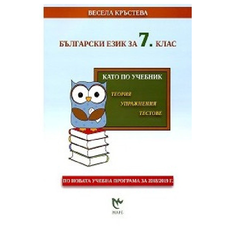 Като по учебник: Български език за 7. клас По учебната програма за 2018/2019 г.
