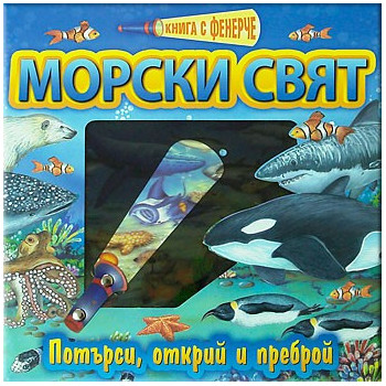 Книга с фенерче: Морски свят 