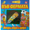 Книга с фенерче: Във фермата 