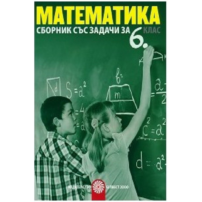 Сборник със задачи по математика за 6. клас По учебната програма за 2018/2019 г.
