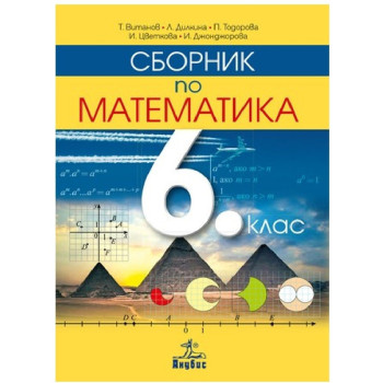 Сборник по математика за 6. клас По учебната програма за 2018/2019 г.