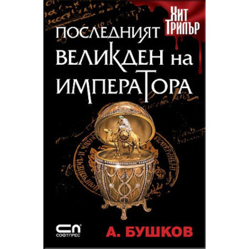 Последният Великден на императора