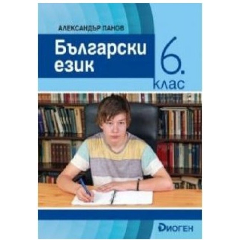 Български език за 6. клас По учебната програма за 2018/2019 г.