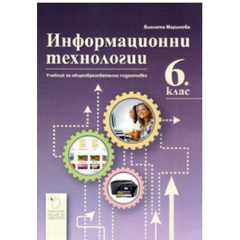 Информационни технологии за 6. клас По учебната програма за 2018/2019 г.