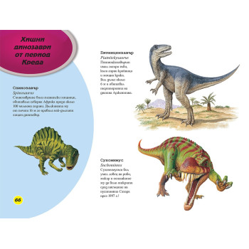 ДИНОЗАВРИТЕ Праисторическите властелини на земята