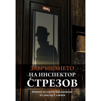 ЗАВРЪЩАНЕТО НА ИНСПЕКТОР СТРЕЗОВ Новите истории, вдъхновени от доктор Славчев