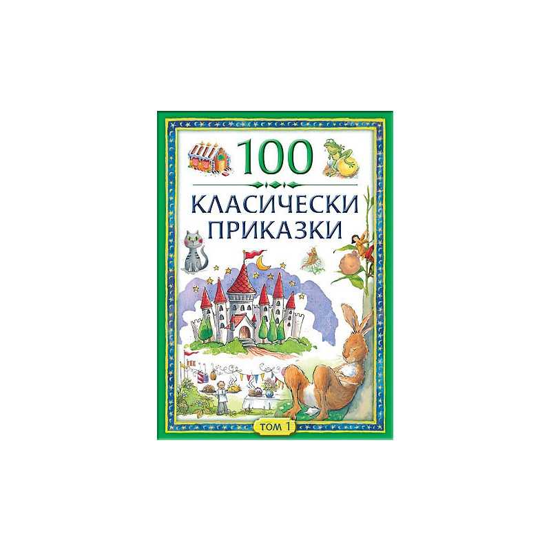 100 класически приказки - том първи 