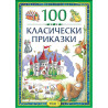 100 класически приказки - том първи 