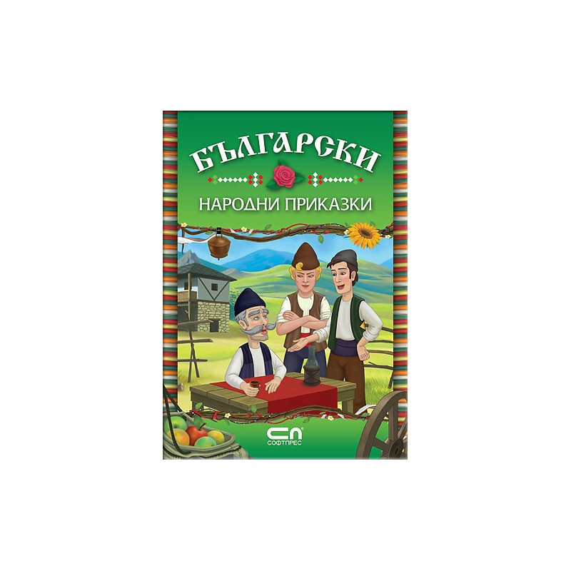 Български народни приказки 