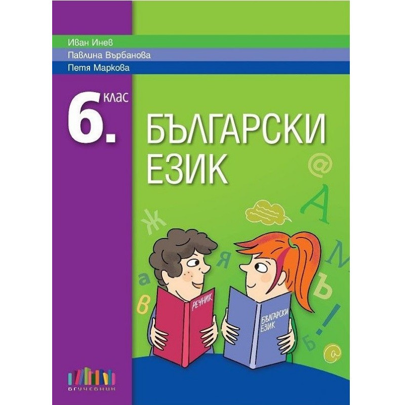 Български език за 6. клас По учебната програма за 2018/2019 г.