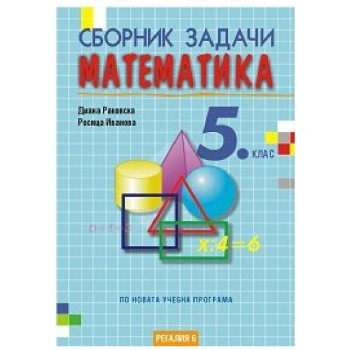 Сборник задачи по математика за 5. клас По учебната програма за 2018/2019 г.